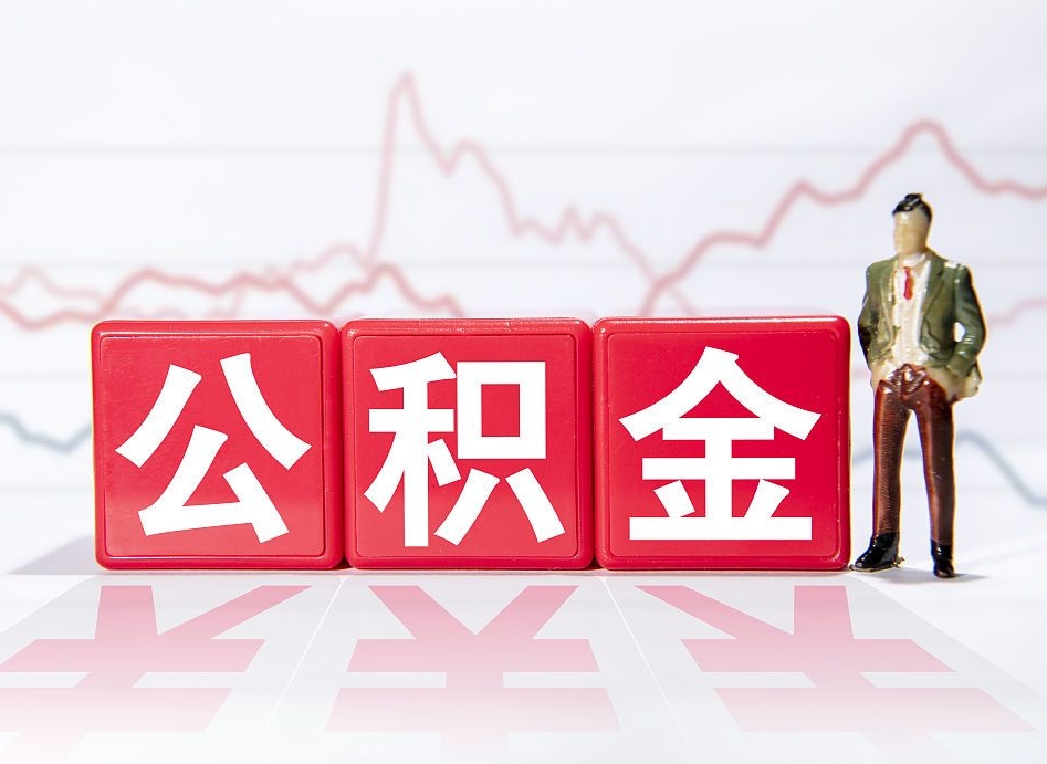 灌南公积金取一万块钱怎么取（公积金取一万要交多少税）